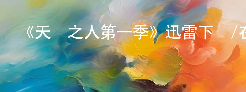 陳爾東發布《天選之人第一季》迅雷下載/在線觀看-魔幻科幻-美劇天堂
